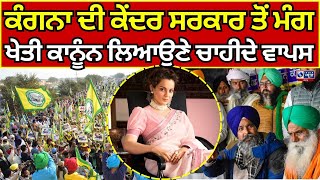 Kangana | BJP | Kisan | Government | ਕੰਗਨਾ ਰਣੌਤ ਨੇ ਖੇਤੀ ਕਾਨੂੰਨਾਂ ਦੀ ਕੀਤੀ ਵਕਾਲਤ | INDIA NEWS PUNJAB