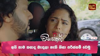 අපි තාම කසාද බැඳලා නැති නිසා පරිස්සම් වෙමු