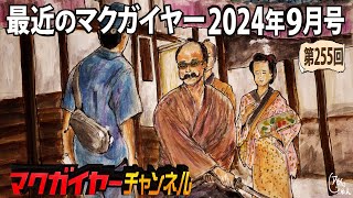 最近のマクガイヤー 2024年9月号