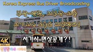 고속버스승무원방송/Korea Express Bus Driver Broadcasting/부산-인천/서부산-서울/부산고속버스터미널/인천고속버스터미널/사상고속버스터미널/서울고속버스터미널