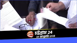 চট্টগ্রামেও আজ থেকে শুরু হয়েছে ভোটার তালিকা হালনাগাদ কার্যক্রম | চট্টগ্রাম 24 | ২০ জানুয়ারি ২০২৫