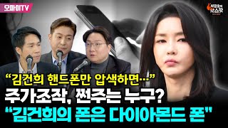 [박정호의 핫스팟+박.봉.규] 주가조작, 쩐주는 누구? “김건희의 폰은 다이아몬드 폰” 신인규의 주가조작 조사 솔루션! “김건희 핸드폰만 압색하면…”