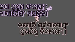 ସୁର୍ଯ୍ୟ ଦେବତା ନୁଂକୁ ପଣି  ଆଉ ଅର୍ଘ୍ୟ ଦେବା ସମୟରେ ଏହି ମନ୍ତ୍ର କୁ ଜାପ କରନ୍ତୁ🙏🏻