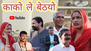 काको ले बेठयो ll Rajasthani, hariyanvi comedy Video ll guru Ji express, Mahesh goswami, Mahender Raj