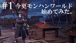 【PS4/モンハン：アイスボーン/ゲーム実況 : #1】狩猟解禁！今更？モンハンワールド始めてみた。