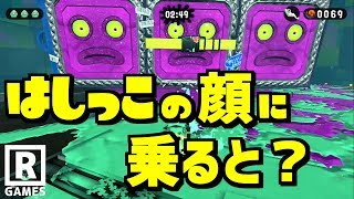 【スプラトゥーン2】コイツの顔が3つになったときに、端っこに乗るとぼよ～んってなる【うわさちょーさだん】 スプラ小ネタ