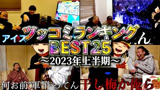 【2023年上半期】がーどまん神ツッコミランキングTOP25