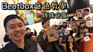 Beatbox教學 | 特殊音 | 中壢陽台咖啡 Beatbox 聚會