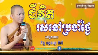 ជីវិតរស់ប្រចាំថ្ងៃ [ភិក្ខុ អគ្គធម្មោ ពិសី] Tomnub Dharma PHM