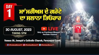 🔴LIVE | ਮਾਂ ਮਰੀਅਮ ਦੇ ਗਰੋਟੋ ਦਾ ਸਲਾਨਾ ਤਿਓਹਾਰ | Day-1 | St. Joseph's Catholic Church, Ferozepur Cantt.