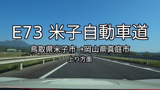 E73 米子自動車道 全線