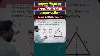 समबाहु त्रिभुज का Area निकालने का रामबाण तरीका || Geometry  by Gagan Pratap sir  #shorts #ssc #chsl