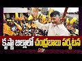 AP CM Chandrababu to Visit Krishna District Today | Ntv