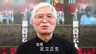 足立正生監督から「断食芸人」応援団の皆様へのコメント