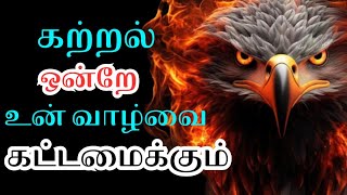 நீங்கள் வாழ்க்கையில் விரைவில் தெரிந்து கொள்ள வேண்டியது #thinking #life #athimoolam