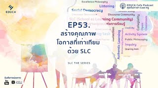 EDUCA Podcast Cafe: สร้างโอกาสที่เท่าเทียม ด้วย SLC