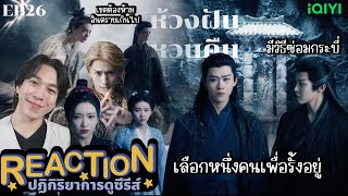 REACTION ห้วงฝันหวนคืน EP26 : เลือกหนึ่งคนเพื่อรั้งอยู่