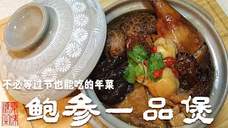 【鮑參一品煲】美容又养颜的年夜菜/年夜饭/团圆饭 鲜甜美味 Q弹爽口 满满胶原蛋白！