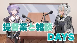 【艦これ / KanColle】EOを消化したいねー  提督業と雑談Days 【Vtuber / 風凪詞華】