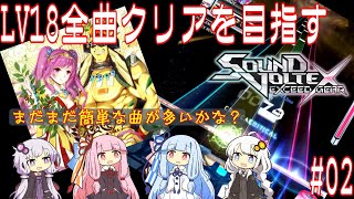 【コナステ】LV18全曲クリアを目指すSDVX #2【ボイロ実況】