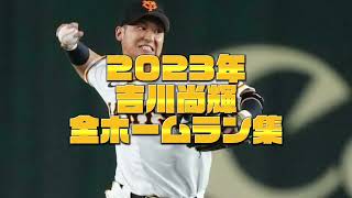 巨人🐰吉川尚輝 2023年全ホームラン