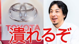 【ひろゆき】トヨタが潰れる！？【切り抜き/論破/電気自動車/日本】