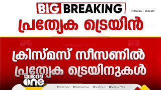 ക്രിസ്മസ് സീസണിൽ കേരളത്തിലേക്ക് 10 സ്പെഷ്യൽ ട്രെയിനുകൾ; ശബരിമല തീർഥാടകർക്ക് 416 പ്രത്യേക ട്രിപ്പുകൾ