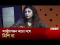 'তোমার গানের উছিলায় আমাদেরও যাইতে হবে দোজখে' | Entertainment News | Desh TV