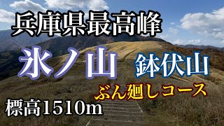 養父市【東尾根登山口からぶん廻し】秋の絶景、氷ノ山から鉢伏山へ！