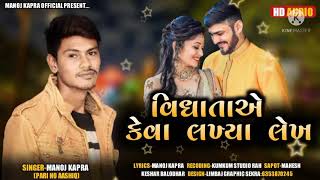 વિધાતા એ કેવા લખ્યા લેખ Vidhata e keva lakhya lekh Manoj kapra 2021 bewafa song