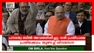 പൗരത്വ ബില്‍ അവതരിപ്പിച്ചു; വൻ പ്രതിപക്ഷ പ്രതിഷേധം: തുണച്ച് ശിവസേന