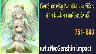 Genshin:เชิญ Nahida และ พิธีกรสร้างวังแห่งความดีอันบริสุทธิ์ 751-800『โดเนท』