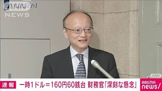 37年半ぶりの円安に神田財務官「深刻な懸念」(2024年6月26日)