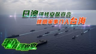 《軍情觀察室》日本澳大利亞聯合協助美軍 挑明軍事介入台海 20220105【下載鳳凰秀App，發現更多精彩】