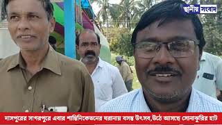 দাসপুরের সাগরপুরে এবার শান্তিনিকেতনের ঘরানায় বসন্ত উৎসব,উঠে আসছে সোনাঝুরির হাট