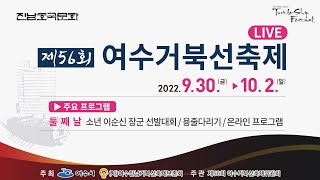 제56회 여수거북선축제(2022.10.01)