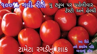 આ રીતે તમે ક્યારેય વિચાર્યુ કે બનાવ્યું નહિ હોય ૧૦૦% નવી ટ્રિક સાથે | Tameta Ragdi Nu Shak |