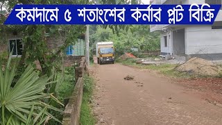 কমদামে সাভার রাজারবাঘে ৫ শতাংশের কর্নার প্লট বিক্রি হবে | Corner plot will be sold at low price.