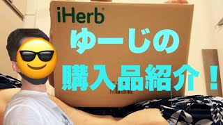 #ゲイ＃lgbtq   久々のiHerb購入品紹介します。（ゲイの日常）