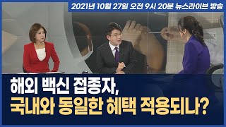 해외 백신 접종자, 국내와 동일한 혜택 적용되나?