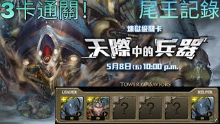 【神魔之塔】阿爾馮斯不帶哥哥 三卡0石通關【天際中的兵器】尾王記錄