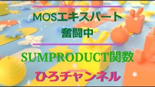 Excel SUMPRODUCT関数の使い方 #エクセル #パソコン #MOSエキスパート奮闘中⑩