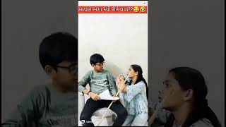 આપણે ભેગા કેવી રીતે થયા??😂🤣 #comedy #comedyclub #viral #funny #comedylife #comedyvideo #comedyshorts