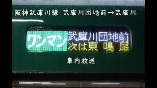 阪神武庫川線 武庫川団地前→武庫川 車内放送