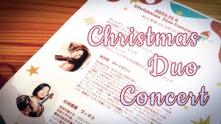 Christmas Duo Concert 　鈴木舞（ヴァイオリン）杉田恵理（ヴィオラ）