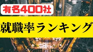 【就職率ランキング2023】有名企業400社への就職に強いのはこの30大学！（私立大学編）