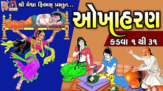 Okha Haran | Kadva -1 Thi 31 | Gujarati Devotional Varta |