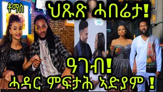 🚨ዓገብ! ሓዳር ምፍታሕ ስነ-ጥበባዊት ኣድያም ስባህቱ ስነ-ጥበባዊ ቶማስ የማነ! ህጹጽ ሓበሬታ!