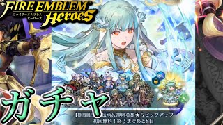 【FEH】伝承英雄召喚 氷竜の巫女 ニニアン ガチャを引く！