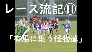 【ウマ娘】レース流記⑪『有馬に集う怪物達』(特殊実況あり）